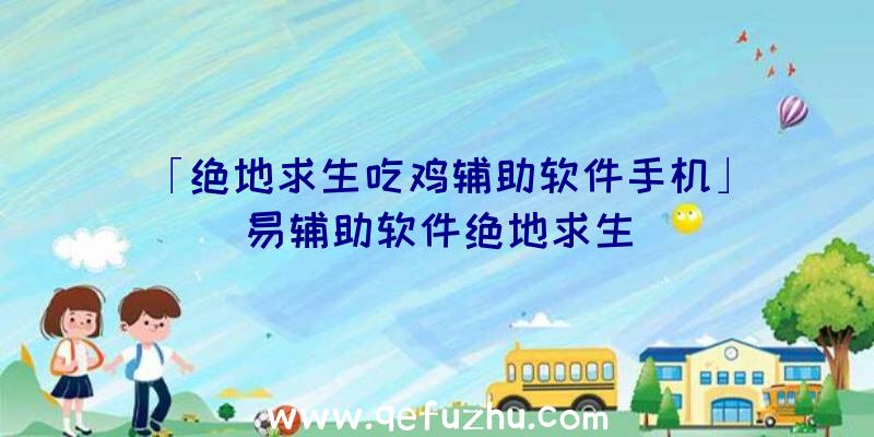 「绝地求生吃鸡辅助软件手机」|易辅助软件绝地求生